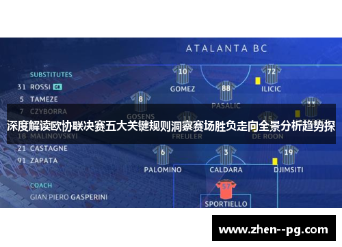 深度解读欧协联决赛五大关键规则洞察赛场胜负走向全景分析趋势探 深度解读欧协联决赛五大关键规则洞察赛场胜负走向全景分析趋势探