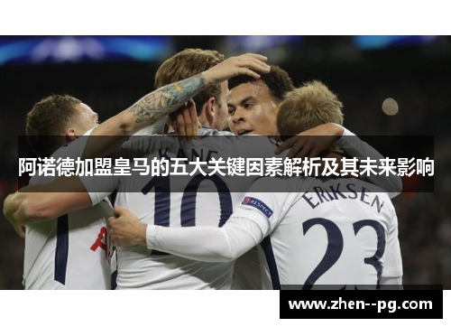阿诺德加盟皇马的五大关键因素解析及其未来影响 阿诺德加盟皇马的五大关键因素解析及其未来影响