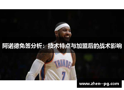阿诺德免签分析:技术特点与加盟后的战术影响 阿诺德免签分析:技术特点与加盟后的战术影响