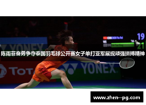 陈雨菲奋勇争夺泰国羽毛球公开赛女子单打亚军展现顽强拼搏精神