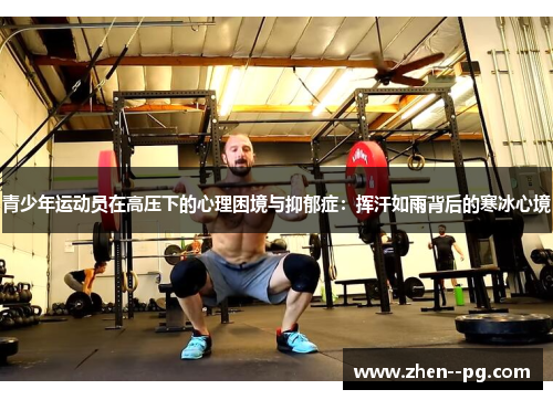 青少年运动员在高压下的心理困境与抑郁症:挥汗如雨背后的寒冰心境 青少年运动员在高压下的心理困境与抑郁症:挥汗如雨背后的寒冰心境