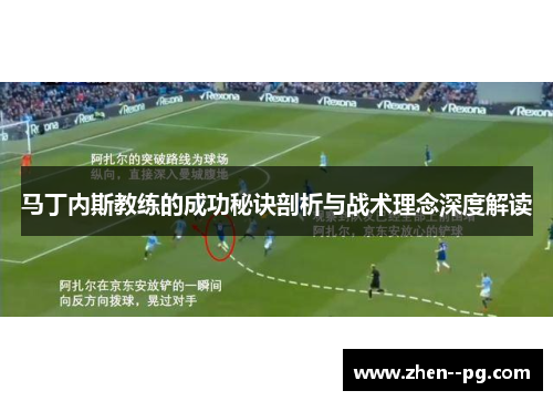 马丁内斯教练的成功秘诀剖析与战术理念深度解读