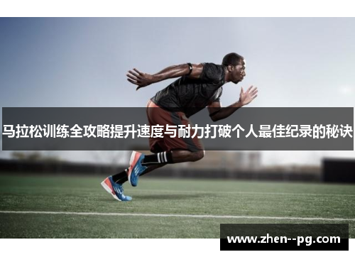 马拉松训练全攻略提升速度与耐力打破个人最佳纪录的秘诀