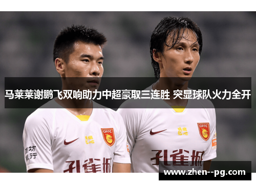 马莱莱谢鹏飞双响助力中超豪取三连胜 突显球队火力全开