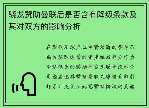 骁龙赞助曼联后是否含有降级条款及其对双方的影响分析