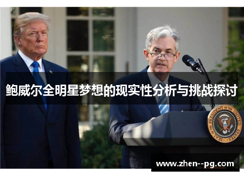 鲍威尔全明星梦想的现实性分析与挑战探讨