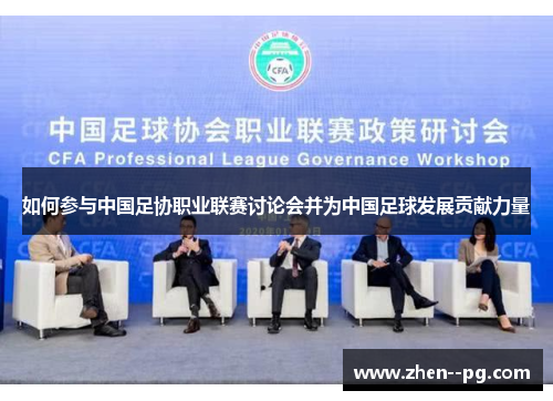 如何参与中国足协职业联赛讨论会并为中国足球发展贡献力量