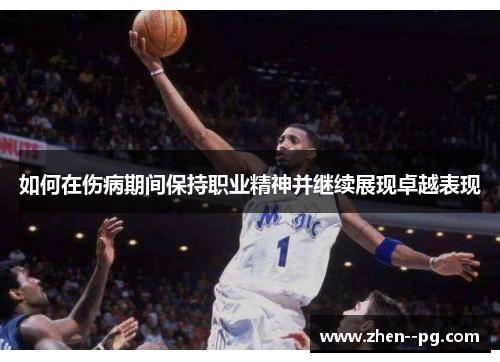 如何在伤病期间保持职业精神并继续展现卓越表现