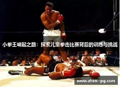 小拳王崛起之路：探索儿童拳击比赛背后的训练与挑战
