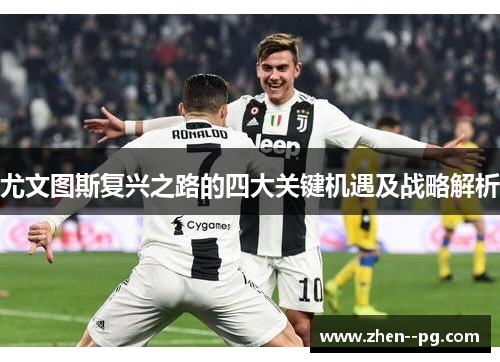 尤文图斯复兴之路的四大关键机遇及战略解析