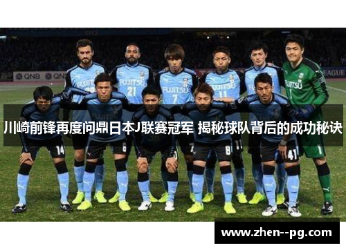 川崎前锋再度问鼎日本J联赛冠军 揭秘球队背后的成功秘诀