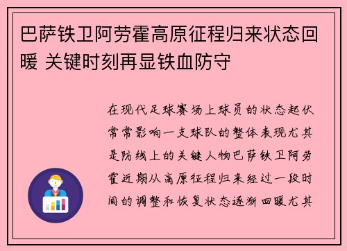 巴萨铁卫阿劳霍高原征程归来状态回暖 关键时刻再显铁血防守
