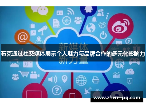 布克通过社交媒体展示个人魅力与品牌合作的多元化影响力