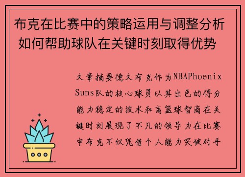 布克在比赛中的策略运用与调整分析 如何帮助球队在关键时刻取得优势