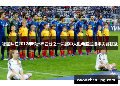 德国队在2012年欧洲杯四分之一决赛中大胜希腊迎接半决赛挑战