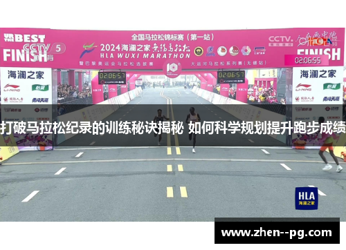 打破马拉松纪录的训练秘诀揭秘 如何科学规划提升跑步成绩