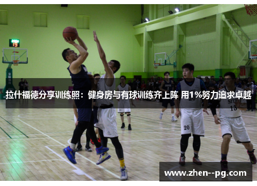 拉什福德分享训练照：健身房与有球训练齐上阵 用1%努力追求卓越