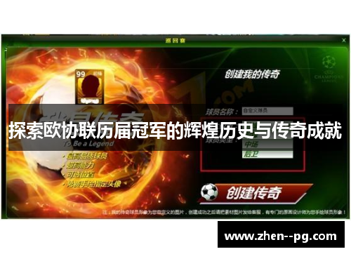 探索欧协联历届冠军的辉煌历史与传奇成就