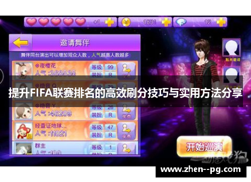 提升FIFA联赛排名的高效刷分技巧与实用方法分享