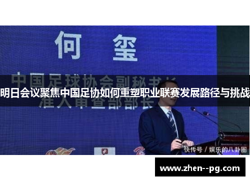 明日会议聚焦中国足协如何重塑职业联赛发展路径与挑战