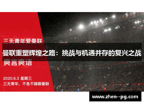 曼联重塑辉煌之路：挑战与机遇并存的复兴之战