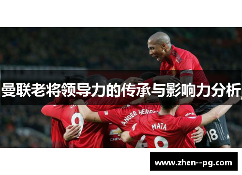 曼联老将领导力的传承与影响力分析