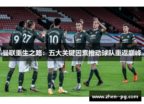 曼联重生之路：五大关键因素推动球队重返巅峰