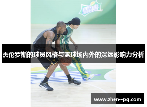 杰伦罗斯的球员风格与篮球场内外的深远影响力分析