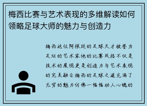 梅西比赛与艺术表现的多维解读如何领略足球大师的魅力与创造力