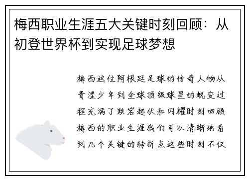 梅西职业生涯五大关键时刻回顾：从初登世界杯到实现足球梦想