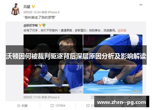 沃顿因何被裁判驱逐背后深层原因分析及影响解读 沃顿因何被裁判驱逐背后深层原因分析及影响解读