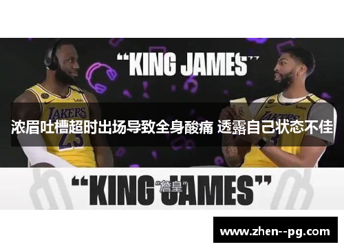 浓眉吐槽超时出场导致全身酸痛 透露自己状态不佳