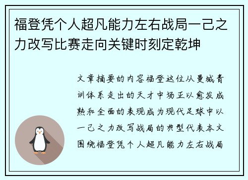 福登凭个人超凡能力左右战局一己之力改写比赛走向关键时刻定乾坤
