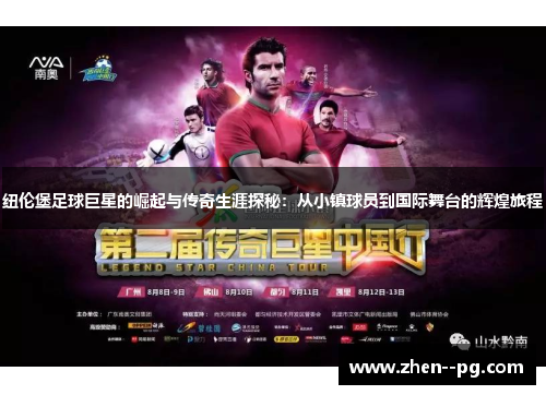纽伦堡足球巨星的崛起与传奇生涯探秘:从小镇球员到国际舞台的辉煌旅程 纽伦堡足球巨星的崛起与传奇生涯探秘:从小镇球员到国际舞台的辉煌旅程