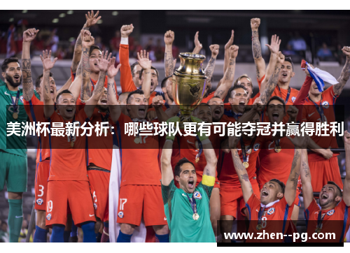 美洲杯最新分析：哪些球队更有可能夺冠并赢得胜利