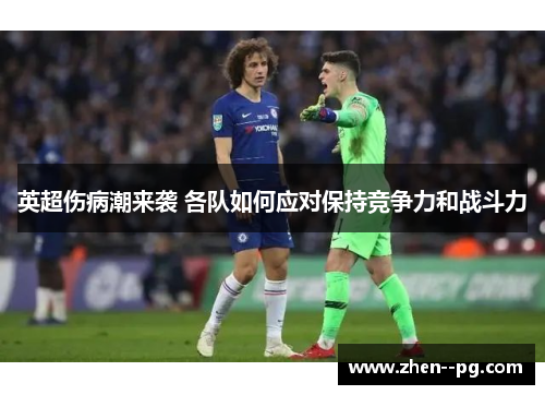 英超伤病潮来袭 各队如何应对保持竞争力和战斗力
