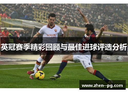 英冠赛季精彩回顾与最佳进球评选分析