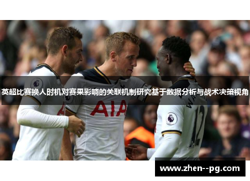英超比赛换人时机对赛果影响的关联机制研究基于数据分析与战术决策视角