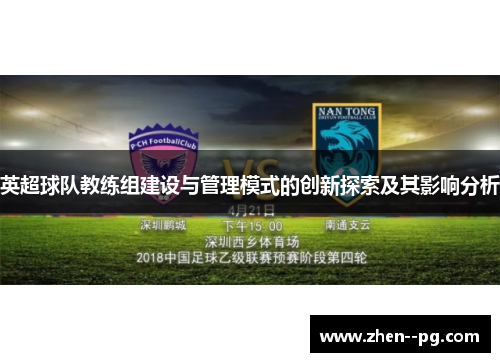 英超球队教练组建设与管理模式的创新探索及其影响分析