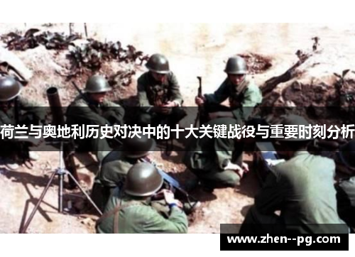 荷兰与奥地利历史对决中的十大关键战役与重要时刻分析