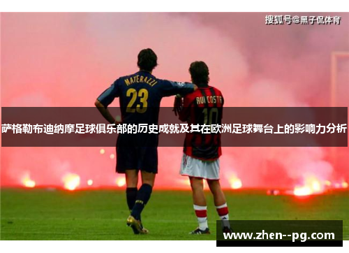 萨格勒布迪纳摩足球俱乐部的历史成就及其在欧洲足球舞台上的影响力分析