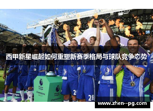 西甲新星崛起如何重塑新赛季格局与球队竞争态势 西甲新星崛起如何重塑新赛季格局与球队竞争态势
