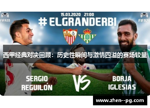 西甲经典对决回顾:历史性瞬间与激情四溢的赛场较量 西甲经典对决回顾:历史性瞬间与激情四溢的赛场较量