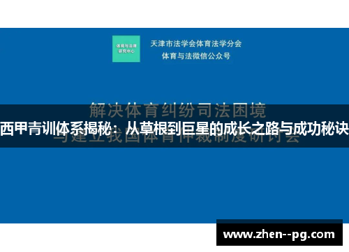西甲青训体系揭秘:从草根到巨星的成长之路与成功秘诀 西甲青训体系揭秘:从草根到巨星的成长之路与成功秘诀