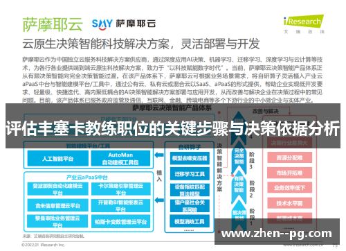 评估丰塞卡教练职位的关键步骤与决策依据分析 评估丰塞卡教练职位的关键步骤与决策依据分析