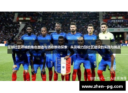 足球社区领袖的角色塑造与活动推动探索：从影响力到社区建设的实践与挑战