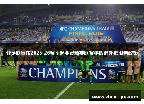 亚足联宣布2025-26赛季起亚冠精英联赛将取消外援限制政策