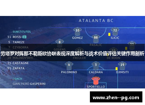劳塔罗对阵那不勒斯欧协联表现深度解析与战术价值评估关键作用剖析