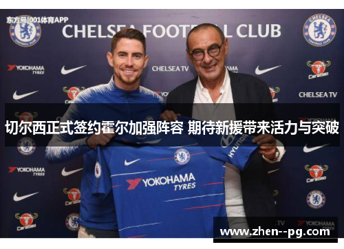 切尔西正式签约霍尔加强阵容 期待新援带来活力与突破