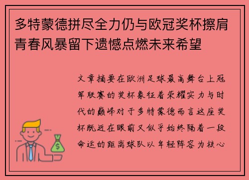 多特蒙德拼尽全力仍与欧冠奖杯擦肩青春风暴留下遗憾点燃未来希望